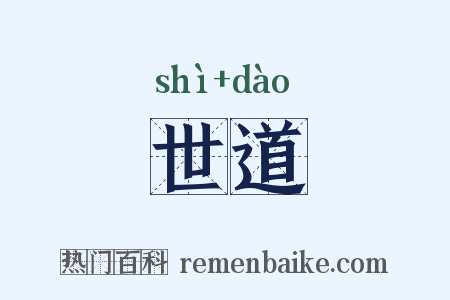 世道是什么意思的图片